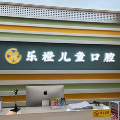 潍坊牙齿黄怎么变白排名前十的口腔医院，潍坊乐橙口腔(玉石口腔高新店)市民甄选~
