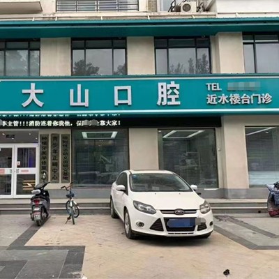 濮阳种植一颗牙得多少钱！濮阳大山口腔(近水楼台店)种植牙价目表已更新，国产百康特种植牙：4560元起/颗！