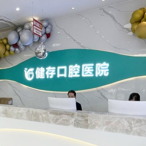 临沂牙齿美白私立口腔医院排名！临沂健存口腔(前十店)实力强劲更安心！