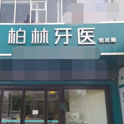 濮阳拔智齿最好的口腔医院是哪家？濮阳柏林牙医(任丘店)医疗水平高！