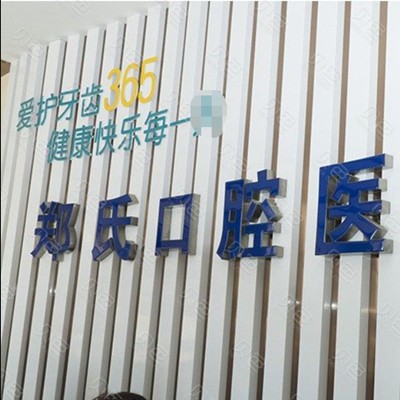 潍坊郑氏口腔医院