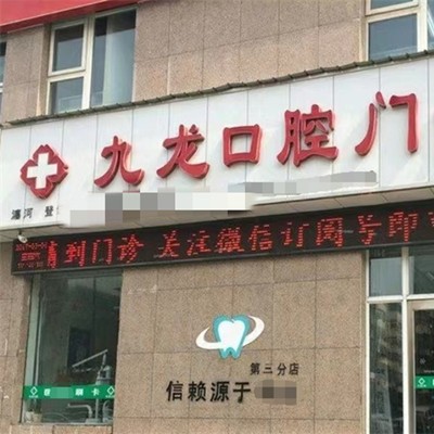 洛阳挂钩镶牙私立口腔医院排名！洛阳九龙口腔门诊部(瀍河店)实力得到认可！