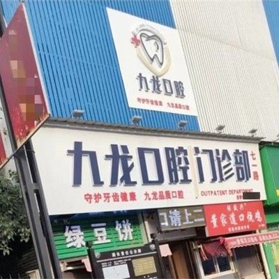 洛阳牙齿美白口腔医院排名前十榜单2023公布！洛阳九龙口腔(七一路门诊部)医生手术专业、设备先进正规！