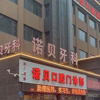 洛阳牙齿美白种牙好的医院是哪家？洛阳诺贝口腔实力值得信赖！
