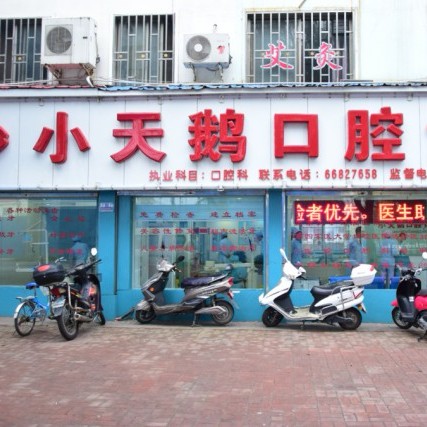 洛阳牙齿美白十大口腔连锁品牌！洛阳小天鹅口腔诊所各具实力和风采