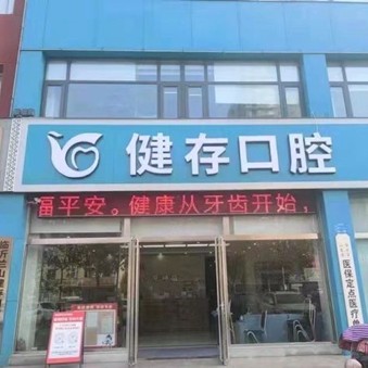 临沂老人种牙整牙医院排名前十预测！临沂健存口腔(大学城店)市民甄选~