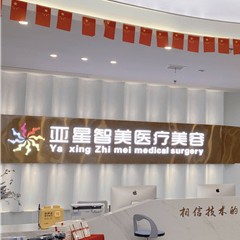 濮阳种颗牙齿多少钱！濮阳亚星智美医疗美容门诊部(口腔科)种牙超划算，国产大清西格种植牙：3744元起/颗！