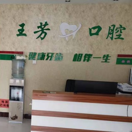 临沂烤瓷牙排名前十的口腔医院，临沂兰山王芳口腔诊所案例反馈＋科室简介，快戳进来~