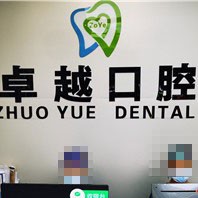 平顶山50岁种牙排名前十的口腔医院，平顶山卓越口腔都是实力人气机构！