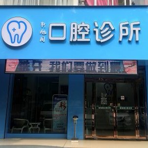 三门峡去牙黄排名最好的口腔医院，三门峡靳旭周口腔诊所口碑实力顶呱呱！