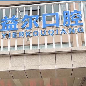 新乡益尔口腔门诊部(牧野区)