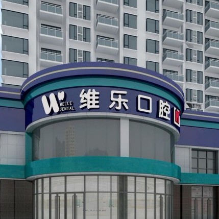 洛阳牙齿美白十大最佳私立口腔医院，洛阳维乐口腔(大曌店)市民甄选~