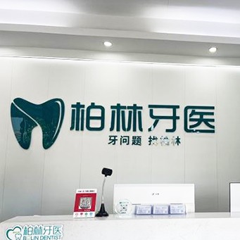 濮阳韩国种牙口腔医院排名top10谁比较好？濮阳柏林牙医(绿城店)实力强更安全！