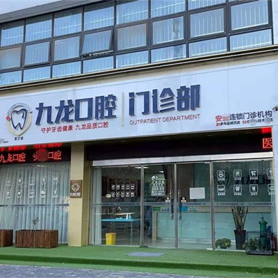 洛阳牙齿美白排名最好的口腔医院，洛阳市九龙口腔(英才路门诊部)资质齐全