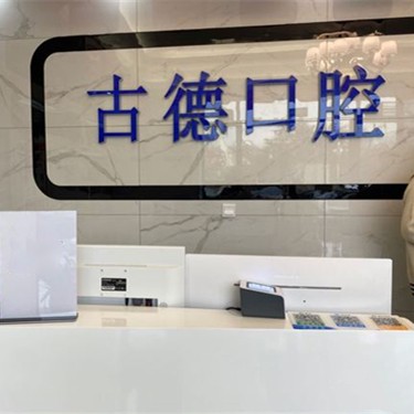 泰安小孩蛀牙口腔医院排名前十榜单2023公布！泰安市古德口腔诊所(华新店)实力优势尽显！