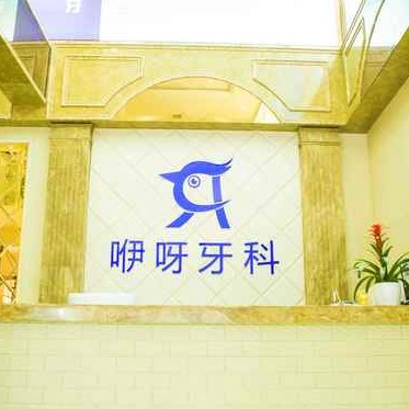 恩施种牙多钱一颗！恩施咿呀口腔(福星城店)种牙价格表（今日更新/实时），德国贝格bego种植体：5167元起/颗！