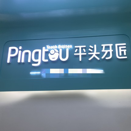 随州牙齿疼痛快速解决牙科医院排名榜公布（最新）！湖北平头牙匠(随州水西门店)市民甄选~