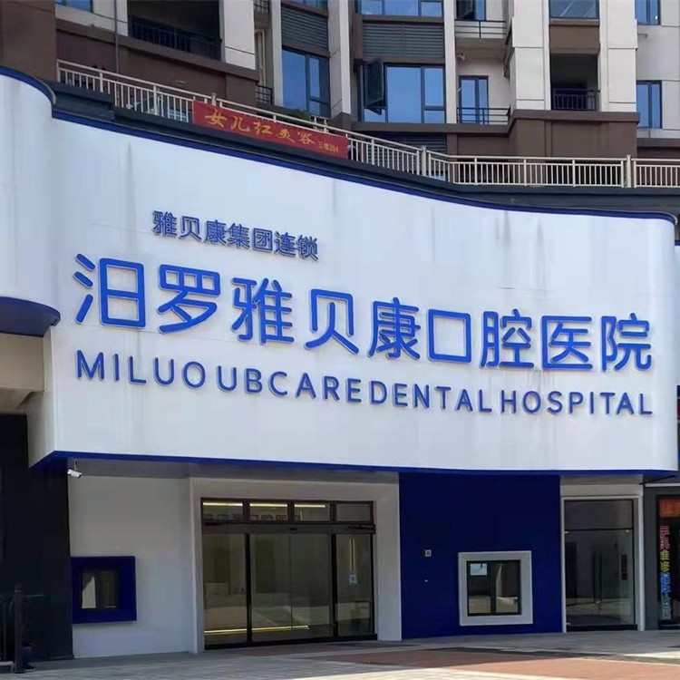 岳阳美白牙齿十大口腔连锁品牌！岳阳汨罗雅贝康口腔医院实力强更安全！