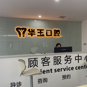 黄石种植一颗牙得多少钱！大冶华玉新时代口腔(荟萃路店)2023种牙价格表同步更新，国产天玺牙科种植牙价格：3481元起/颗！