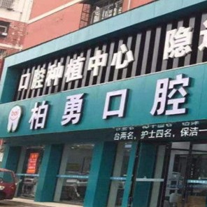 随州种植一颗假牙多少钱！随州柏勇口腔(总店)种植牙价格被打下来了，瑞士锆钛锆合金种植牙：7903元起/颗！