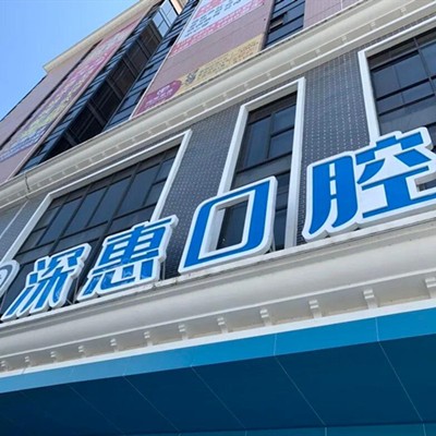 惠州种一颗牙齿要多少钱！惠州市深惠口腔门诊部(惠阳区)种植牙价格表参考，瑞士iti：6965元起/颗！