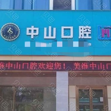 黄石种牙一颗要多少钱！黄石中山口腔(宏维山水明城店)种植牙价格表参考，瑞典诺贝尔CC种植牙：7918元起/颗！