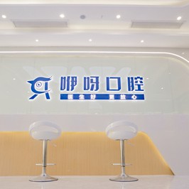 宜昌咿呀口腔(水悦城店)