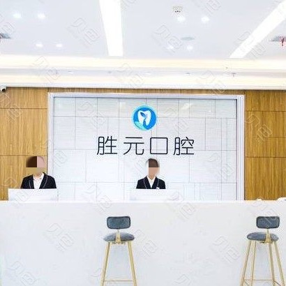 十堰胜元口腔门诊(张湾分院)