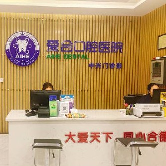 宜昌种值牙多少钱一颗！宜昌爱合口腔医院(维美中兴门诊部)种植牙价目表已更新，瑞士iti：6963元起/颗！