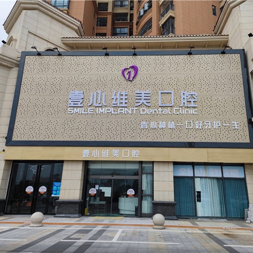 江门牙齿不齐矫正排名最好的口腔医院，江门台山壹心维美口腔(台山店)医生手术专业、设备先进正规！