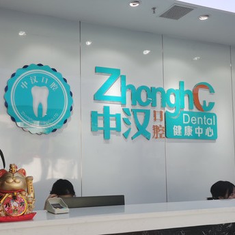 宜昌人工种植牙价钱！宜昌中汉口腔(伍家岗门诊)种牙价格表（今日更新/实时），国产大清西格种植牙：3753元起/颗！