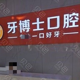 随州人工种植牙价钱多少！随州牙博仕口腔(解放路店)种植牙价格表参考，瑞士锆钛锆合金种植牙：7862元起/颗！