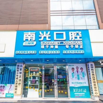 株洲牙龈红肿最好的口腔医院是哪家？株洲市新南光口腔(石峰区)医生手术专业、设备先进正规！