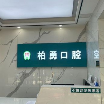 随州去牙结石最好的口腔医院是哪家？随州柏勇口腔(沿河店)业内威望高！