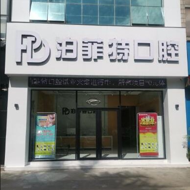 珠海种植一颗牙齿多少钱！珠海泊菲特口腔种牙价格表（今日更新/实时），国产钛基牙(BAM)种植牙价格：3319元起/颗！