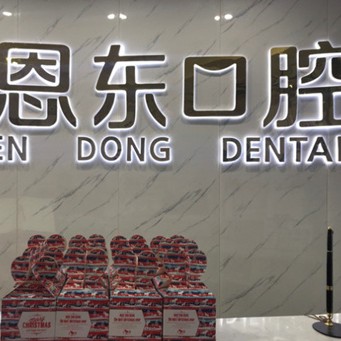 恩施冷光美白私立口腔医院排名！巴东恩东口腔实力也不错~