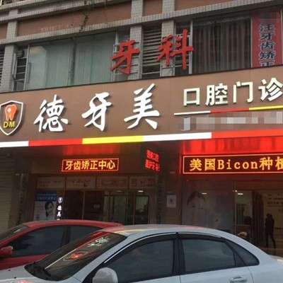 汕头正畸口腔医院排名重磅发布！汕头德牙美口腔门诊部(金平区广厦店)实力值得信赖！