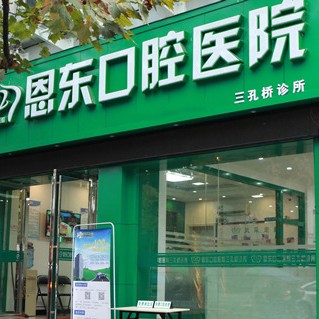 恩施种植牙价钱！恩施市恩东口腔(三孔桥诊所)种植牙价格表，国产创英种植牙：3544元起/颗！