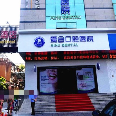 宜昌牙齿黄怎么变白十大口腔连锁品牌！宜昌爱合口腔医院市民甄选~