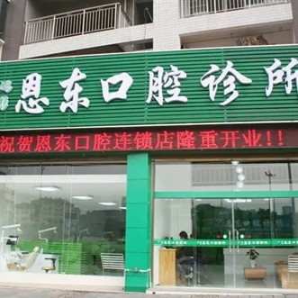 恩施种植牙价钱表！湖北恩施来凤恩东口腔诊所种植牙价格表更新，美国皓圣种植体：5524元起/颗！