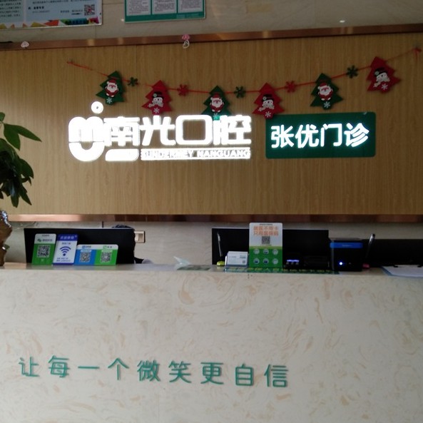 株洲去牙黄口腔医院排名重磅发布！株洲市南光口腔(张优门诊部)实力强劲更安心！