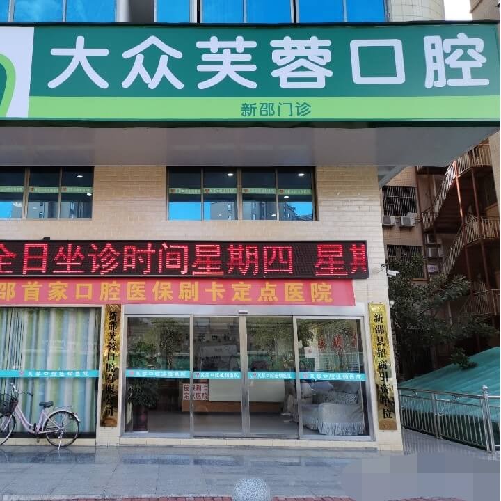 邵阳牙齿松动种牙好的医院是哪家？新邵大众芙蓉口腔门诊部实力得到认可！