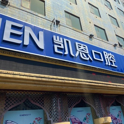 恩施种植牙修复的价格！湖北恩施凯恩口腔(来凤店)种植牙价目表已更新，德国卡瓦ABT种植体：6550元起/颗！