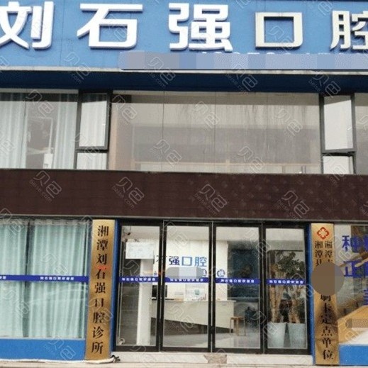 湘潭即拔即种牙私立口腔医院排名！湖南湘潭刘石强囗腔医生手术专业、设备先进正规！