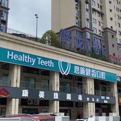 恩施种植牙价钱表！湖北恩施健齿口腔(松树坪分店)种植牙价目表已更新，国产钛基牙(BAM)种植牙价格：3951元起/颗！