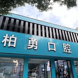 随州种颗牙齿多少钱！随州柏勇口腔诊所(舜井道店)种植牙价目表已更新，瑞典诺贝尔种植牙：5130元起/颗！