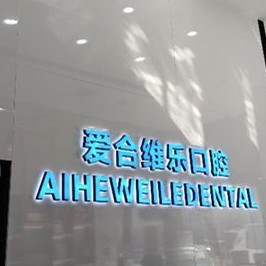 宜昌做牙冠种牙好的医院是哪家？宜昌爱合口腔医院(维乐口腔门诊部)各大城市都有推荐