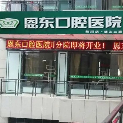 恩施种牙齿多少钱一颗！利川恩东口腔种植牙价目表已更新，国产康德泰种植牙价格：3771元起/颗！