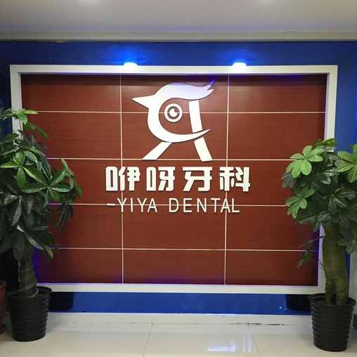 恩施一颗种植牙齿多少钱！恩施咿呀口腔(天桥店)种植牙医院排名TOP1，国产拜阿蒙种植牙：3014元起/颗！