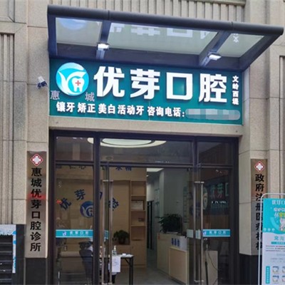 惠州补牙齿牙科医院排名榜公布（最新）！惠州惠城优芽口腔案例反馈＋科室简介，快戳进来~